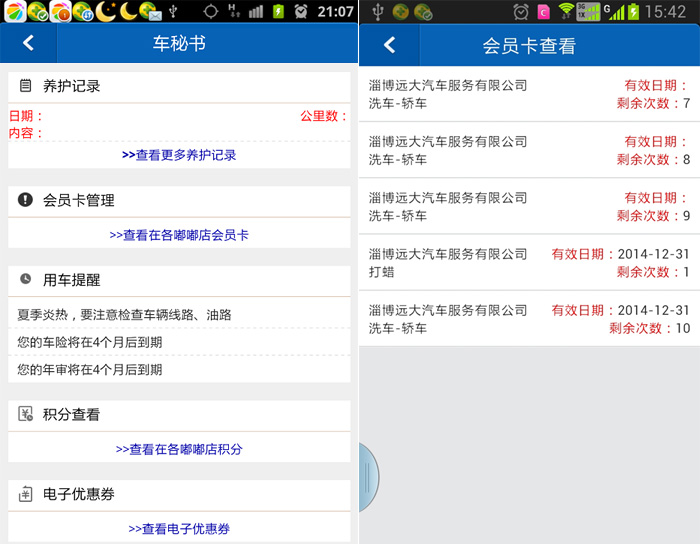 （13）专用的车主手机应用软件，详细记录车主的每一次消费，车主可以随时用手机查询自己卡内的项目和钱的余额