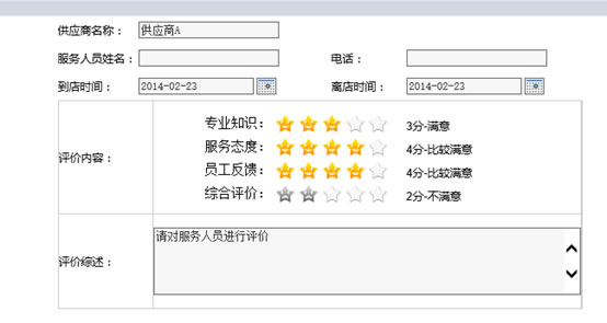 （2）供应商管理，能够对供应商的服务进行在线评价